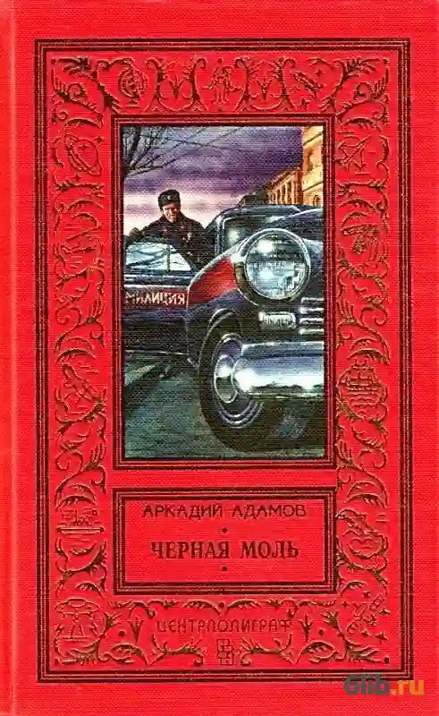 Черная моль