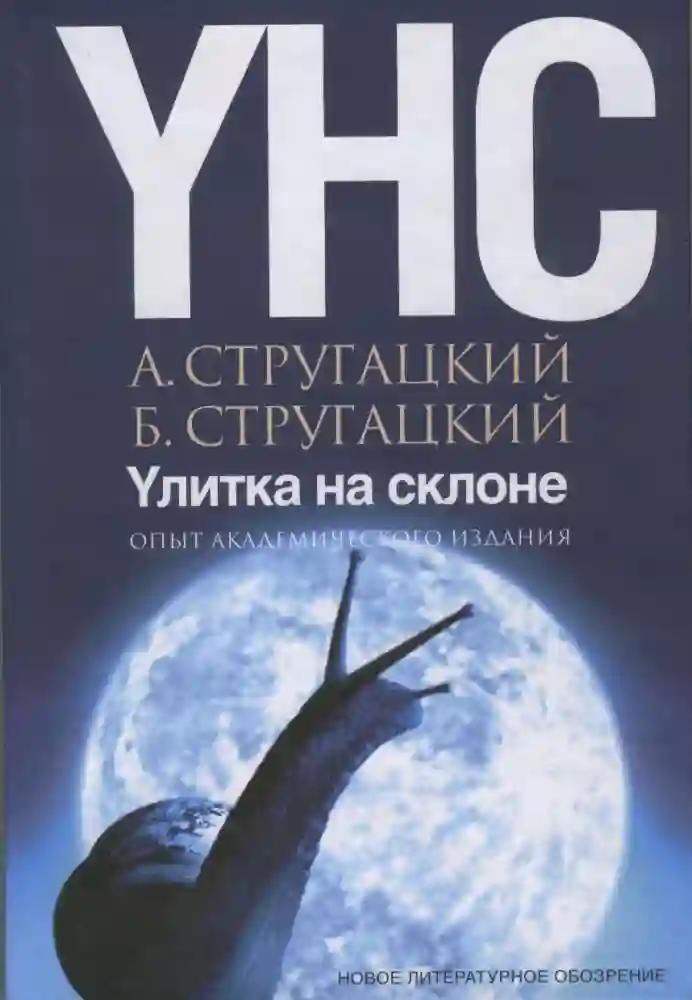 Улитка на склоне