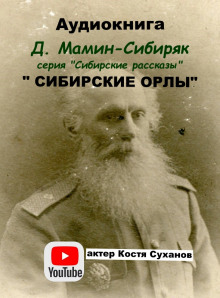 Сибирские орлы