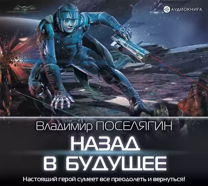 Зург 5. Назад в будущее