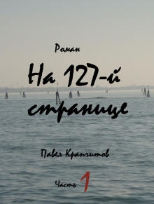 На 127-й странице. Часть 1