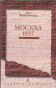 Москва 1937