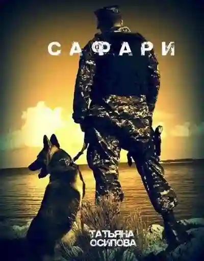 Сафари