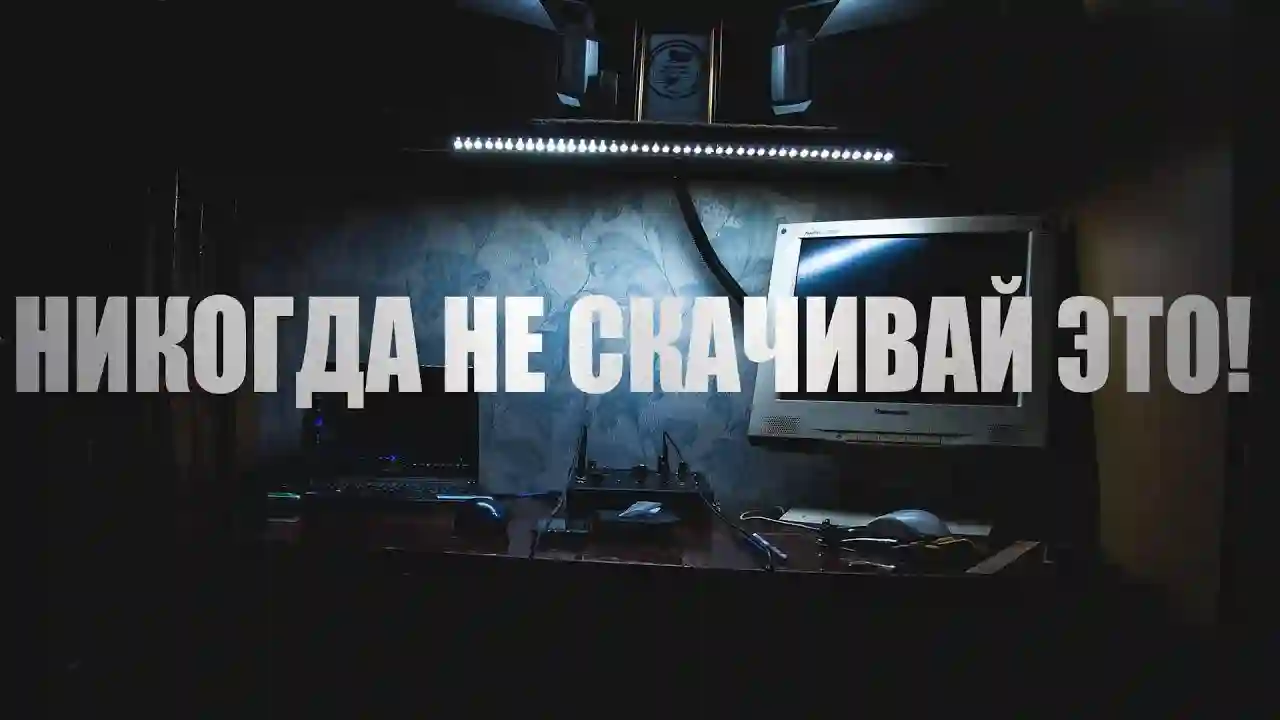 Никогда не скачивай это