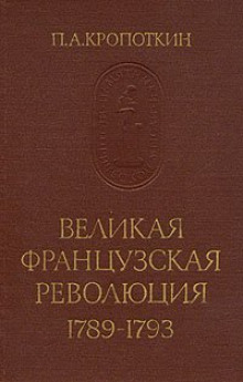 Великая Французская Революция 1789-1793