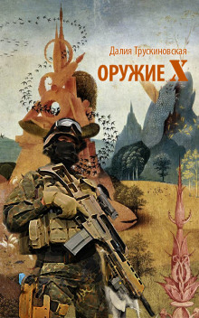 Оружие «Х»