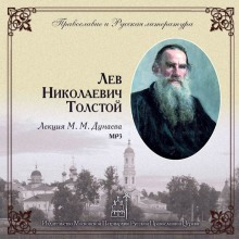 Лев Николаевич Толстой