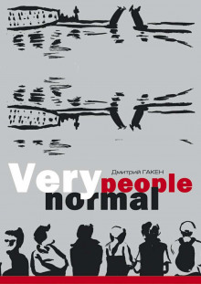 Very Normal People - обложка книги