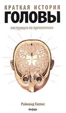 Краткая история головы. Инструкция по применению