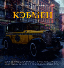 Кэбмен