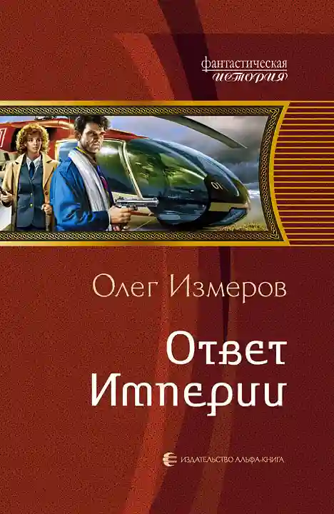 Ответ Империи