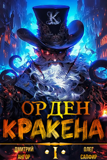 Орден Кракена