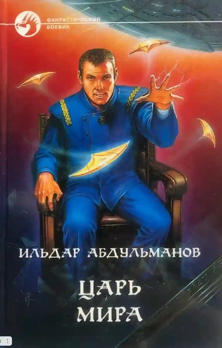 Царь мира - обложка книги