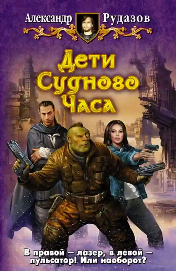 Дети Судного Часа - обложка книги