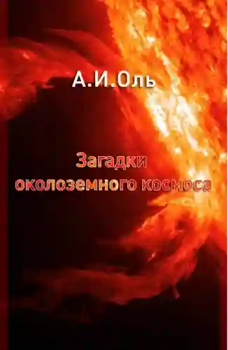 Загадки околоземного космоса - обложка книги