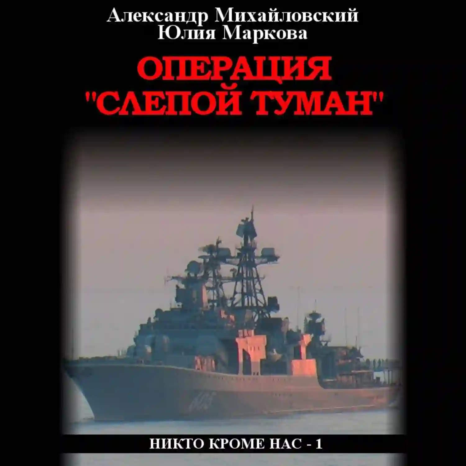 Никто кроме нас - обложка книги