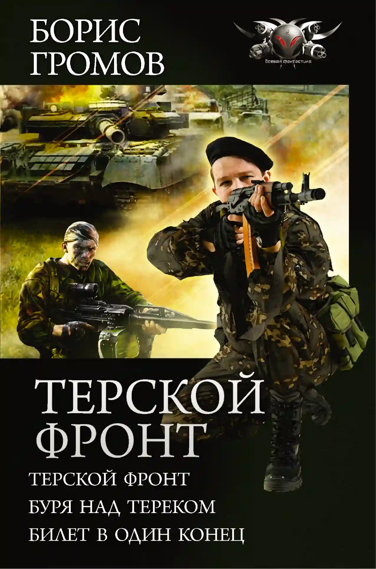 Терской фронт. Билет в один конец - обложка книги