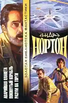 Покинутый корабль - обложка книги