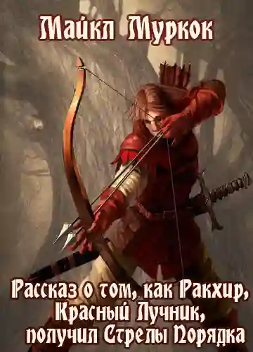 Красный Лучник