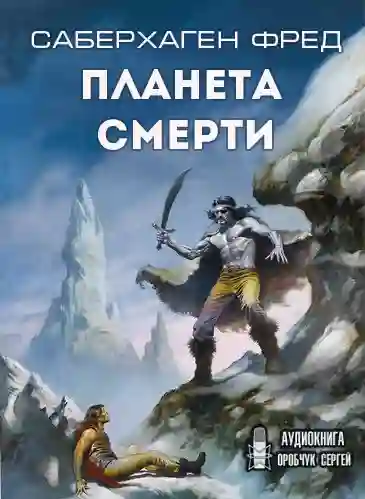 Планета смерти - обложка книги