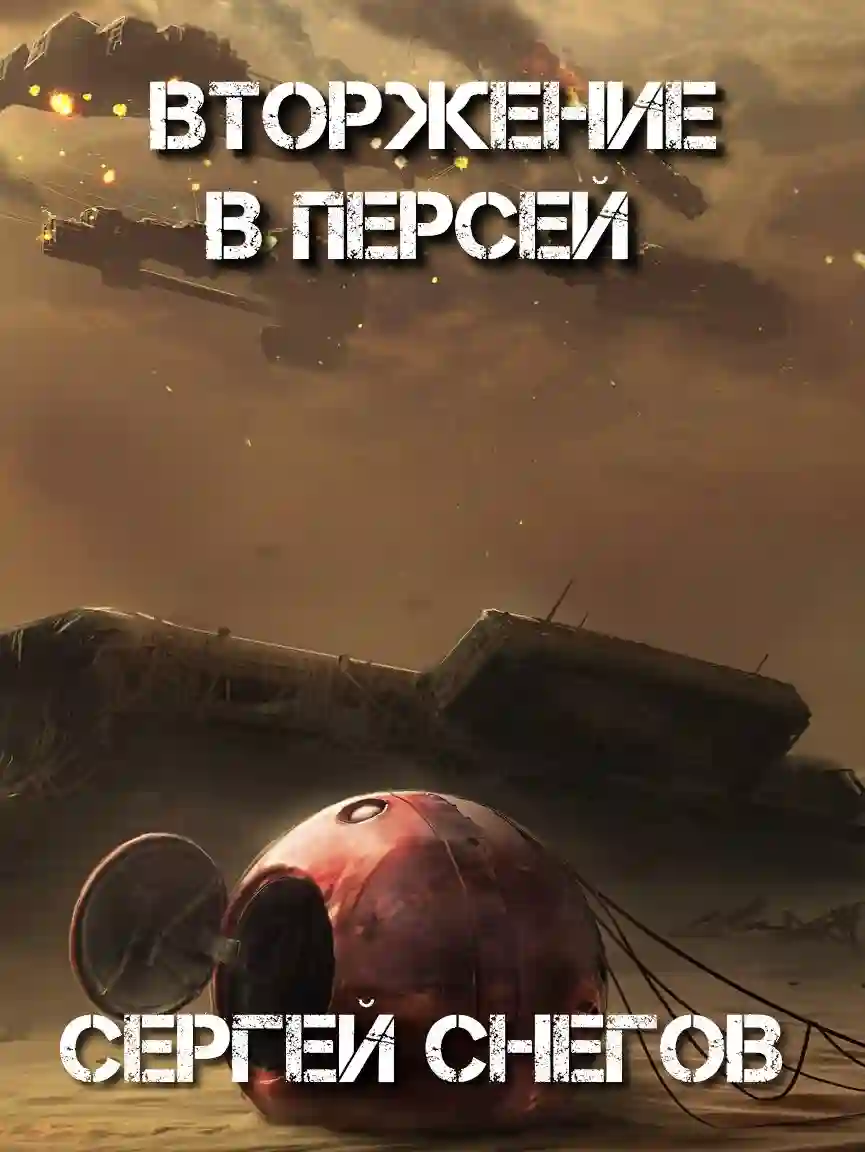 Вторжение в Персей - обложка книги