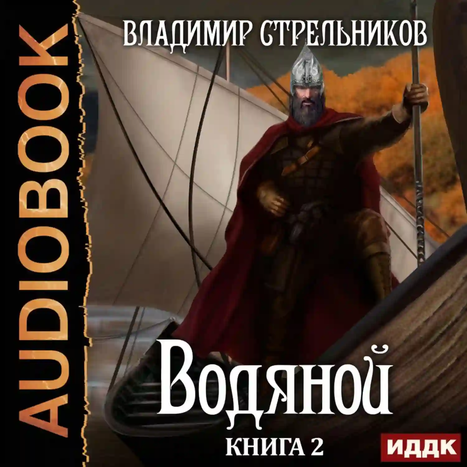 Водяной 2
