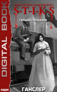 S-T-I-K-S. Ганслер - обложка книги