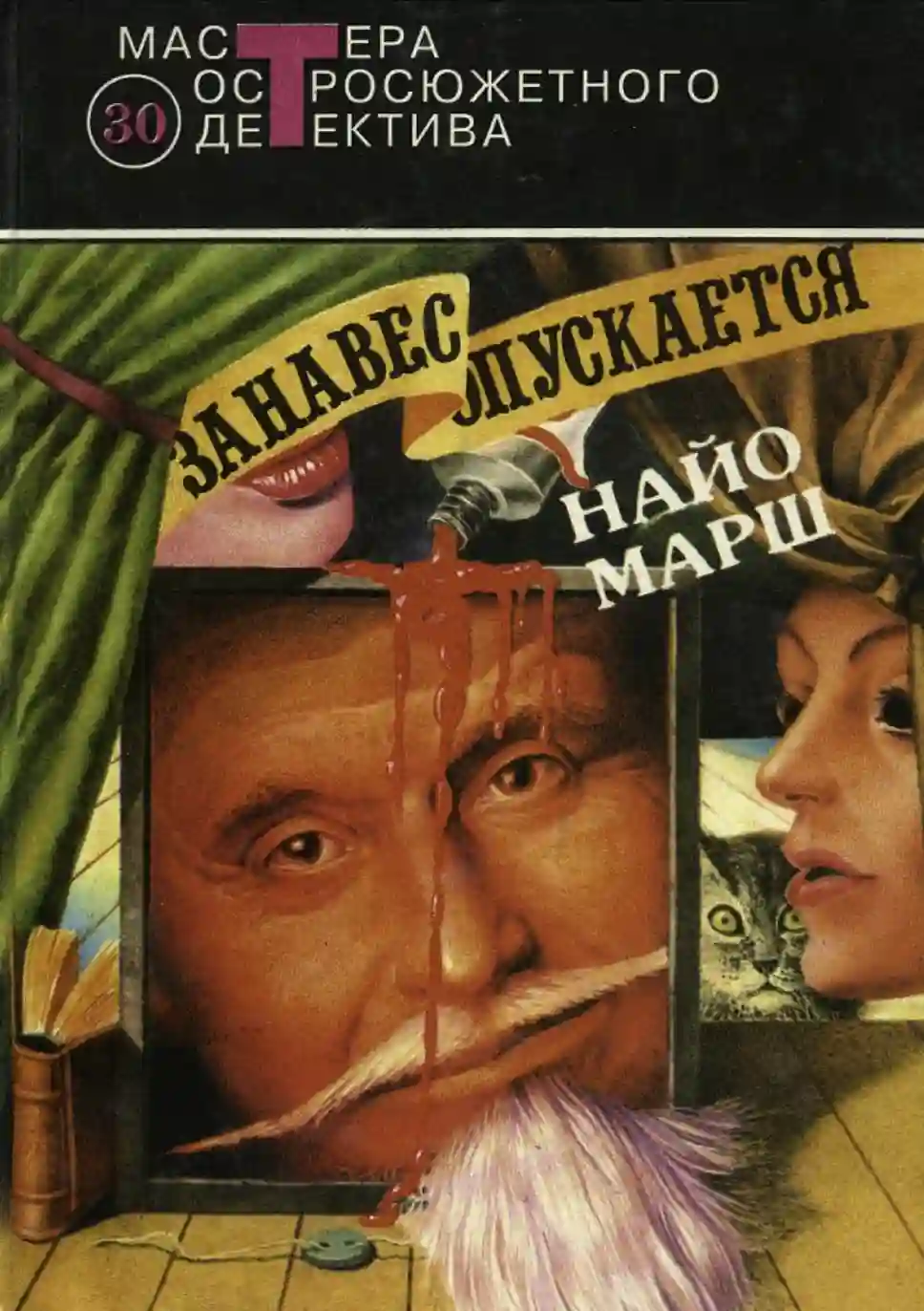 Занавес опускается - обложка книги