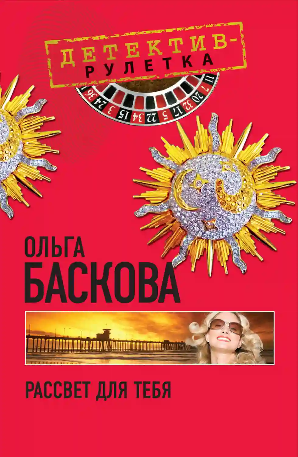 Рассвет для тебя - обложка книги