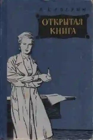 Открытая книга - обложка книги