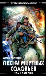 Еда и патроны 3: Песни мёртвых соловьев