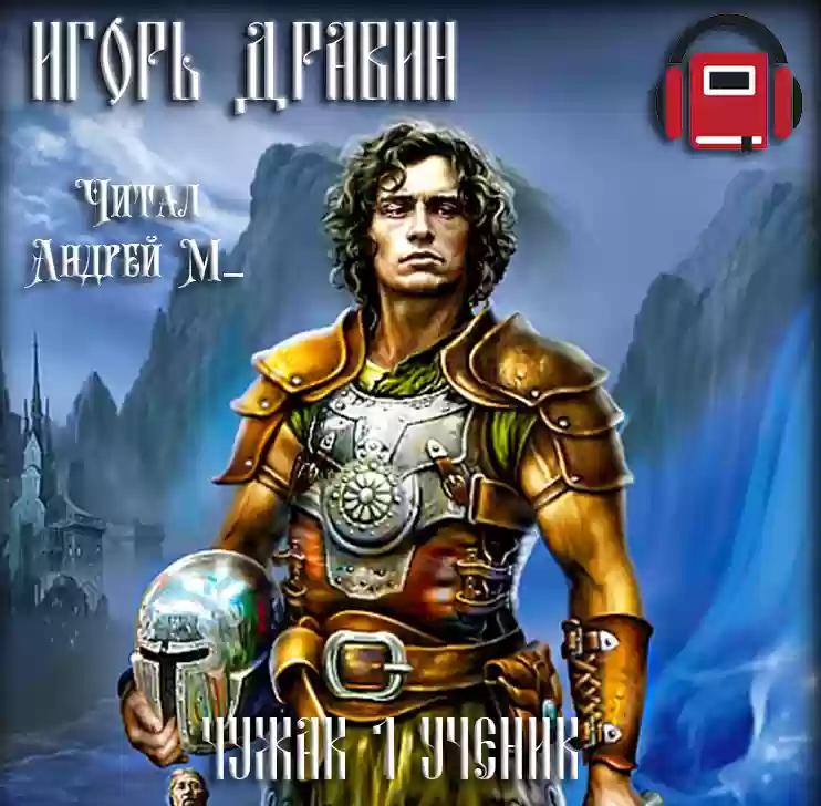 Чужак 1. Ученик - обложка книги