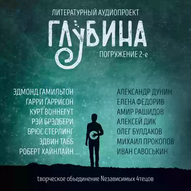 ГЛУБИНА. Погружение 2-е - обложка книги