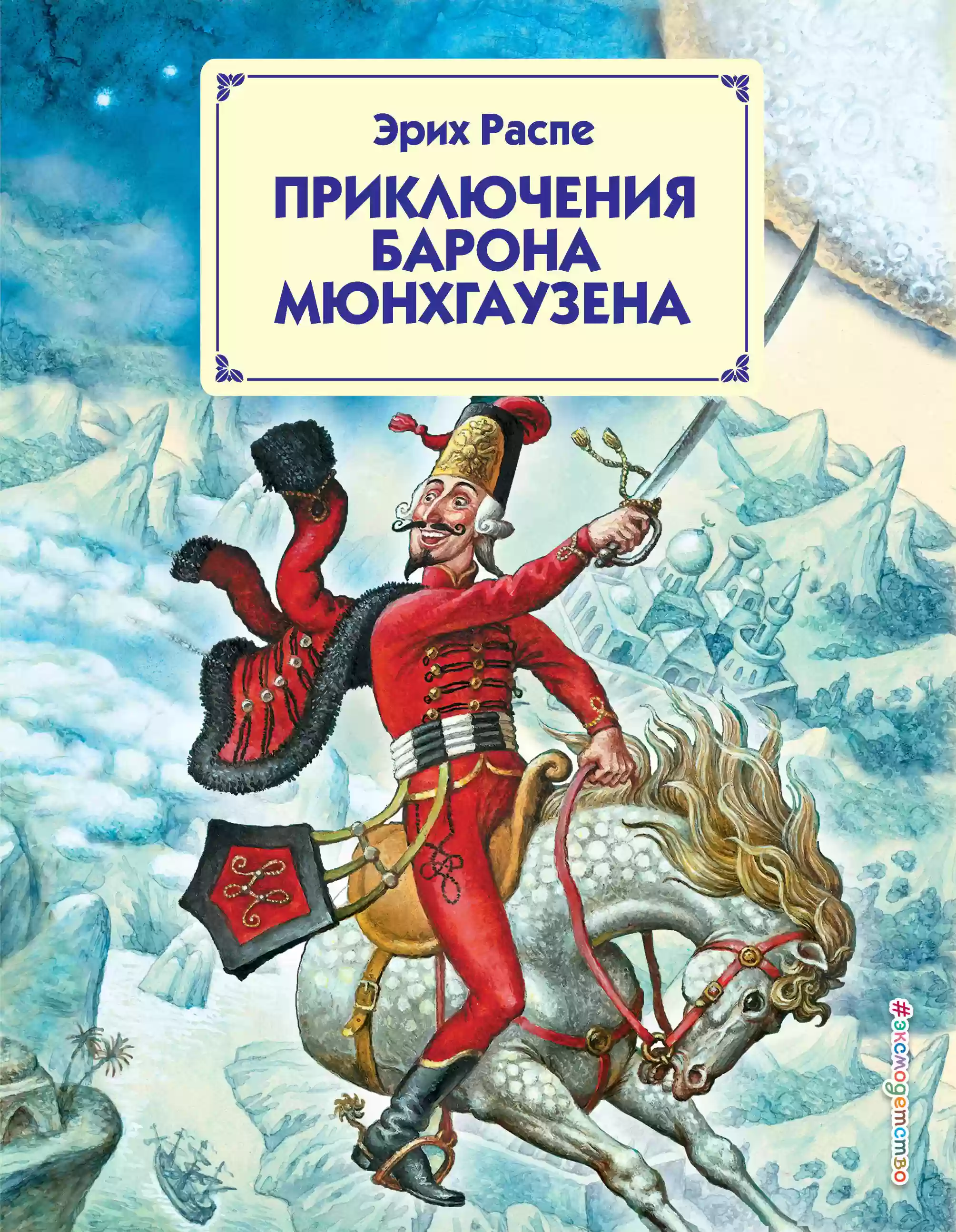 Приключения барона Мюнхаузена