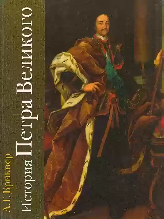 История Петра Великого