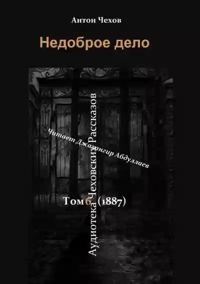 Недоброе дело
