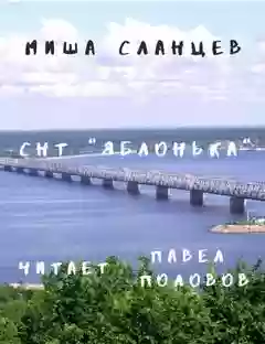 СНТ "Яблонька"