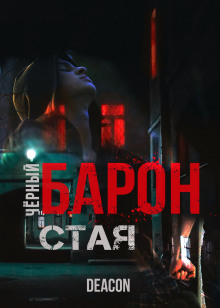 Чёрный Барон 1