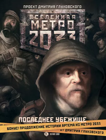 Последнее убежище