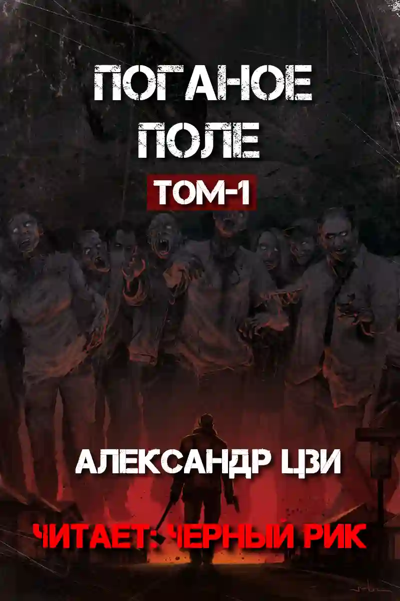 Поганое поле - обложка книги