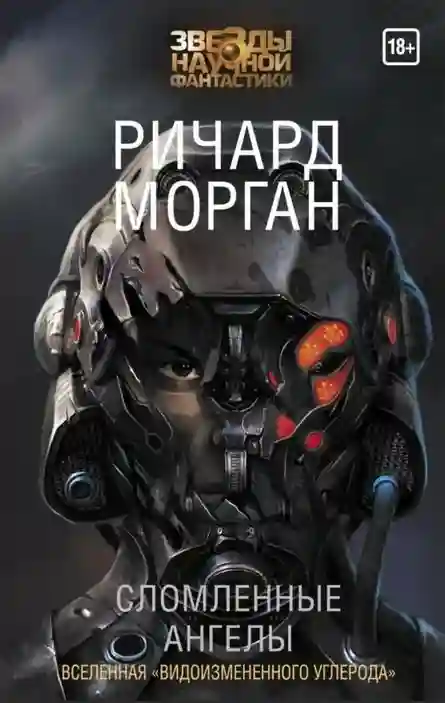 Сломанные ангелы