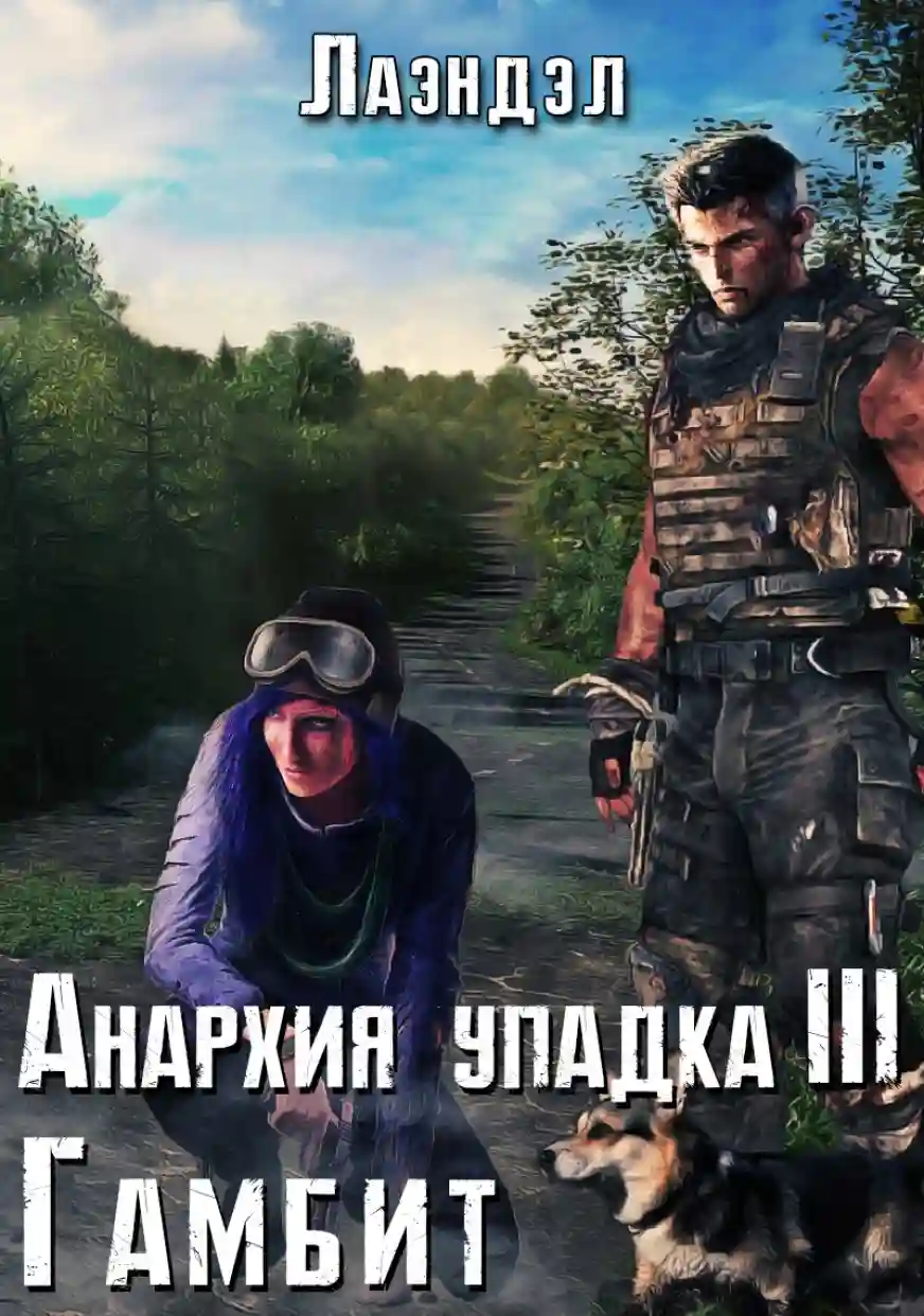 Анархия упадка. Гамбит