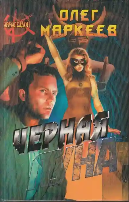 Черная Луна - обложка книги