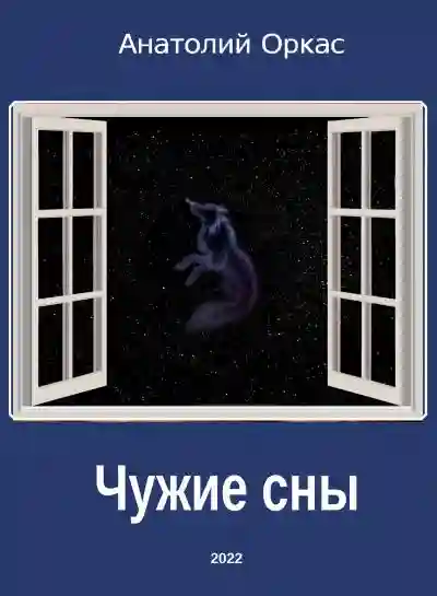 Чужие сны