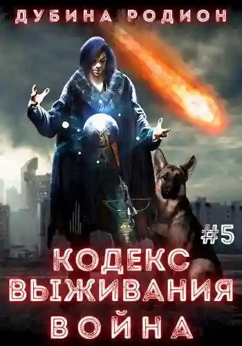 Puzzle 5. Кодекс выживания. Война