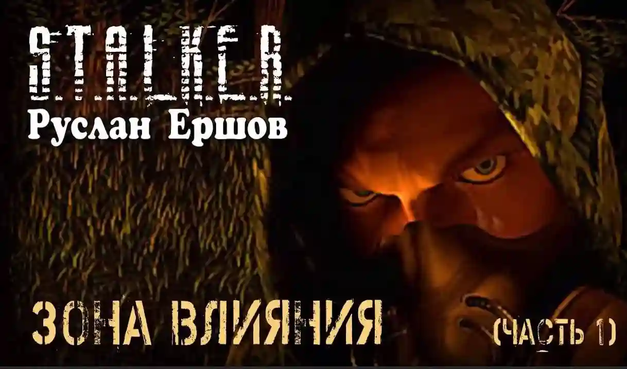 S.T.A.L.K.E.R. Зона влияния