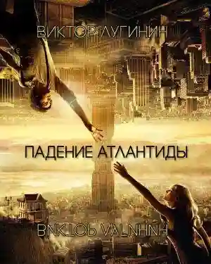 Падение атлантиды - обложка книги