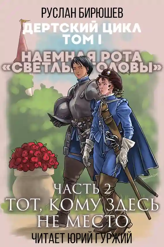 Тот, кому здесь не место