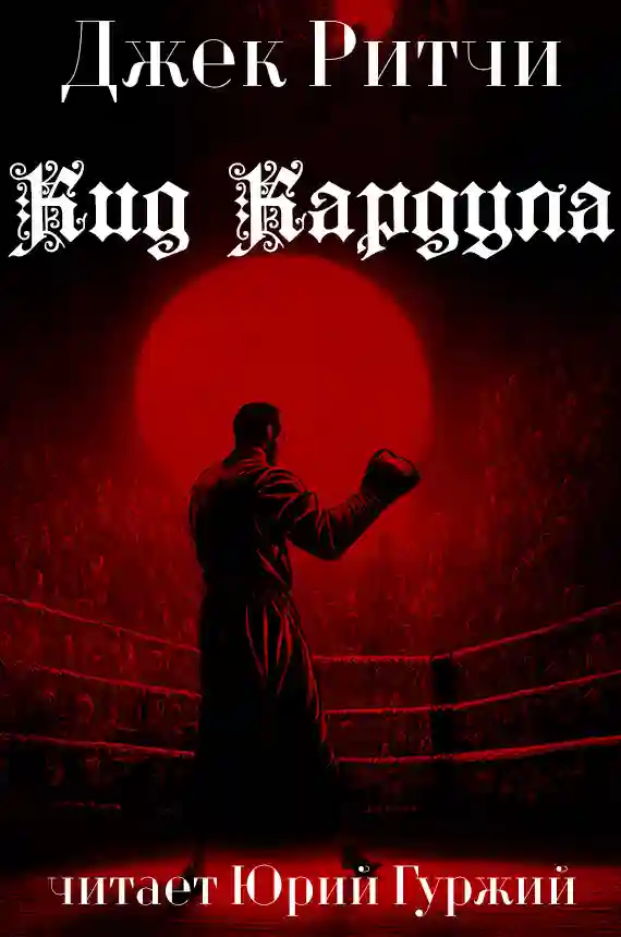 Кид Кардула