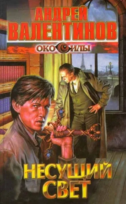 Несущий Свет - обложка книги